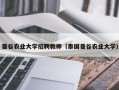 曼谷农业大学招聘教师（泰国曼谷农业大学）