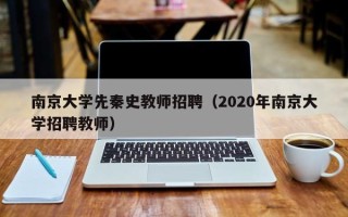 南京大学先秦史教师招聘（2020年南京大学招聘教师）