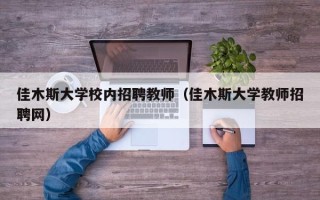 佳木斯大学校内招聘教师（佳木斯大学教师招聘网）