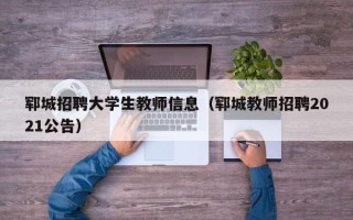 郓城招聘大学生教师信息（郓城教师招聘2021公告）