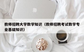 教师招聘大学数学知识（教师招聘考试数学专业基础知识）
