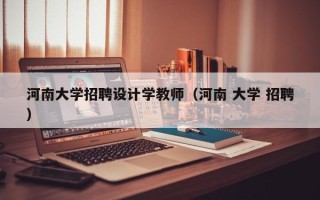 河南大学招聘设计学教师（河南 大学 招聘）
