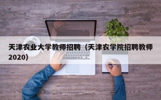天津农业大学教师招聘（天津农学院招聘教师2020）