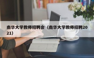 南华大学教师招聘会（南华大学教师招聘2021）