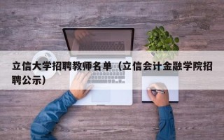 立信大学招聘教师名单（立信会计金融学院招聘公示）