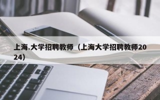 上海.大学招聘教师（上海大学招聘教师2024）