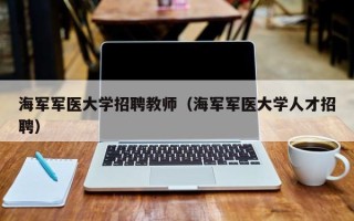 海军军医大学招聘教师（海军军医大学人才招聘）
