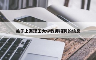 关于上海理工大学教师招聘的信息