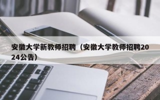 安徽大学新教师招聘（安徽大学教师招聘2024公告）