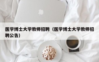 医学博士大学教师招聘（医学博士大学教师招聘公告）