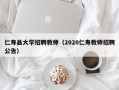 仁寿县大学招聘教师（2020仁寿教师招聘公告）