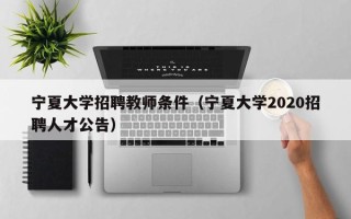 宁夏大学招聘教师条件（宁夏大学2020招聘人才公告）