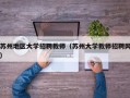 苏州地区大学招聘教师（苏州大学教师招聘网）