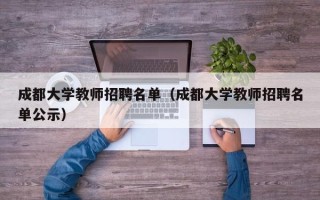 成都大学教师招聘名单（成都大学教师招聘名单公示）