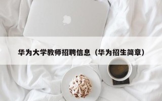 华为大学教师招聘信息（华为招生简章）