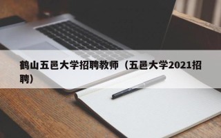 鹤山五邑大学招聘教师（五邑大学2021招聘）
