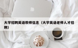 大学招聘英语教师信息（大学英语老师人才招聘）