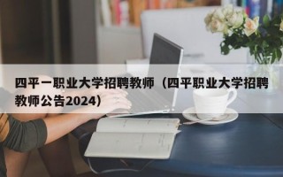 四平一职业大学招聘教师（四平职业大学招聘教师公告2024）