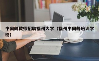 中国舞教师招聘福州大学（福州中国舞培训学校）