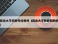 西南大学招聘专科教师（西南大学教师招聘网）
