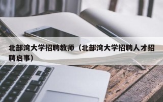北部湾大学招聘教师（北部湾大学招聘人才招聘启事）