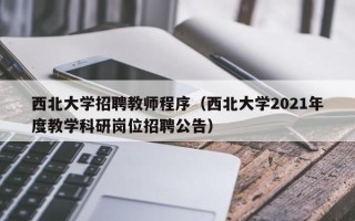 西北大学招聘教师程序（西北大学2021年度教学科研岗位招聘公告）