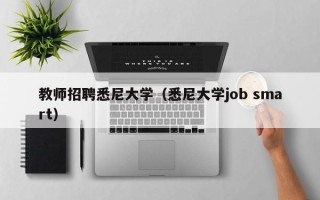 教师招聘悉尼大学（悉尼大学job smart）