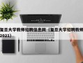 复旦大学教师招聘信息网（复旦大学招聘教师2021）