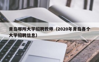 青岛哪所大学招聘教师（2020年青岛各个大学招聘信息）