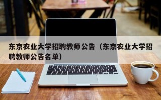 东京农业大学招聘教师公告（东京农业大学招聘教师公告名单）
