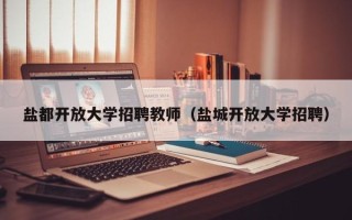 盐都开放大学招聘教师（盐城开放大学招聘）
