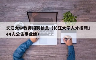 长江大学教师招聘信息（长江大学人才招聘144人公告事业编）