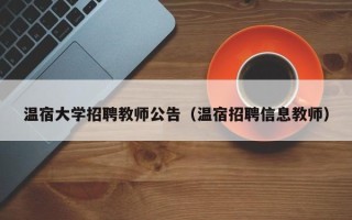 温宿大学招聘教师公告（温宿招聘信息教师）