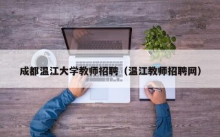 成都温江大学教师招聘（温江教师招聘网）