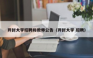 开封大学招聘和教师公告（开封大学 招聘）