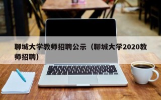 聊城大学教师招聘公示（聊城大学2020教师招聘）