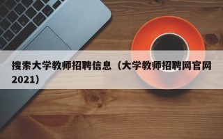 搜索大学教师招聘信息（大学教师招聘网官网2021）