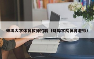 蚌埠大学体育教师招聘（蚌埠学院体育老师）