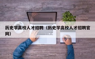 历史学高校人才招聘（历史学高校人才招聘官网）