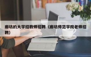 廊坊的大学招教师招聘（廊坊师范学院老师招聘）