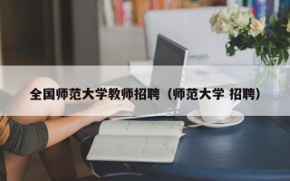 全国师范大学教师招聘（师范大学 招聘）