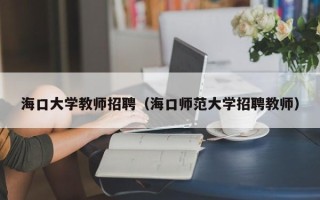 海口大学教师招聘（海口师范大学招聘教师）