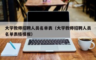 大学教师招聘人员名单表（大学教师招聘人员名单表格模板）