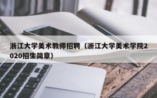 浙江大学美术教师招聘（浙江大学美术学院2020招生简章）