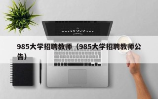 985大学招聘教师（985大学招聘教师公告）