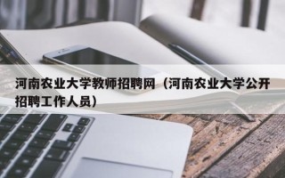 河南农业大学教师招聘网（河南农业大学公开招聘工作人员）