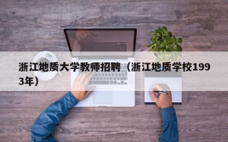 浙江地质大学教师招聘（浙江地质学校1993年）