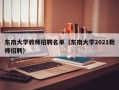 东南大学教师招聘名单（东南大学2021教师招聘）