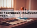 贾汪大学城招聘教师信息（贾汪大学城招聘教师信息网）