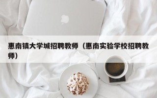 惠南镇大学城招聘教师（惠南实验学校招聘教师）